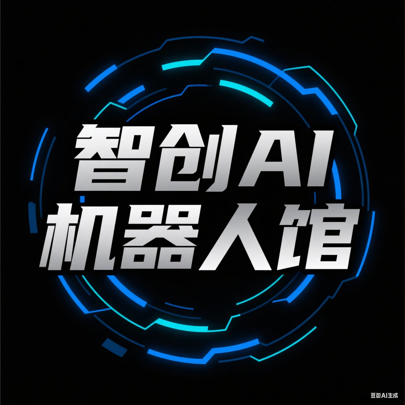 智创AI机器人馆