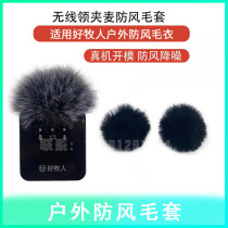 Suitable for Good Shepherd chest collar clip windproof fur cover suitable for live broadcast microphone cover microphone cover fur cover
