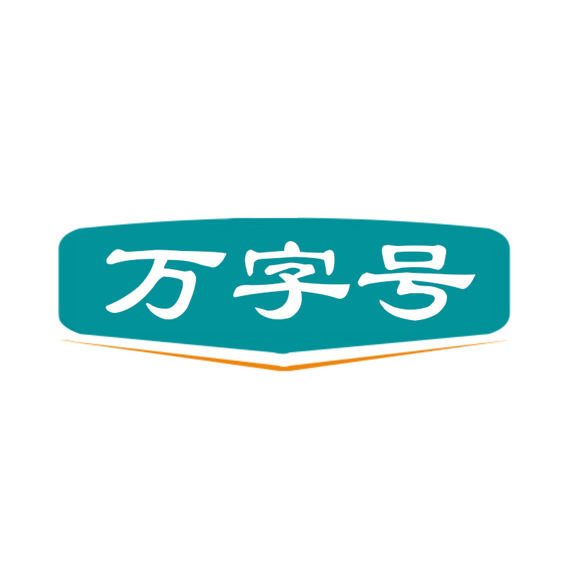 万字号家居收纳企业店