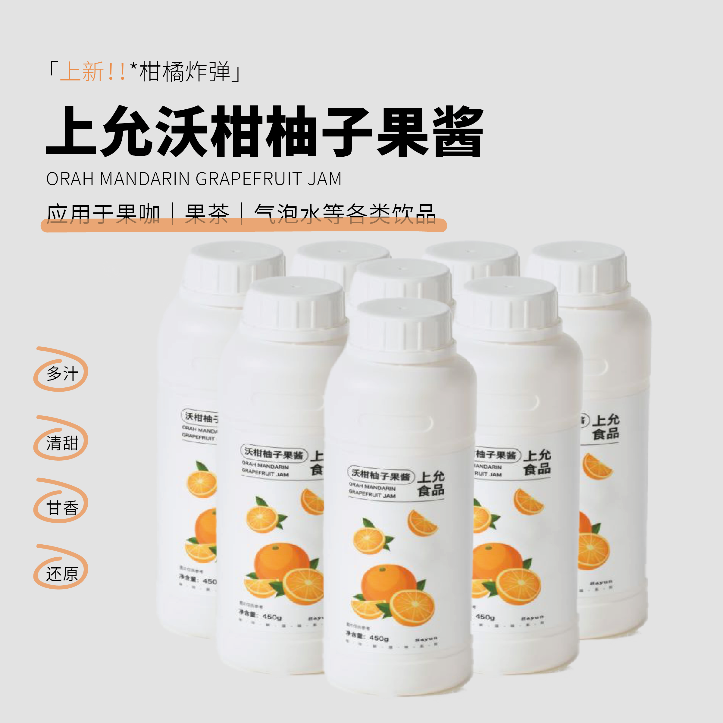 上允食品沃柑柚子果醬:解鎖飲品新口感,開店必備神器!