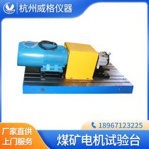 Coal mine motor test bench Mine motor test bench Motor detection bench Motor test equipment dynamometer