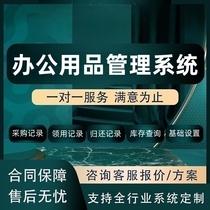 Office supplies management system enterprise company procurement return inventory statistics and records personnel software customization