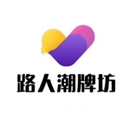 路人潮牌坊