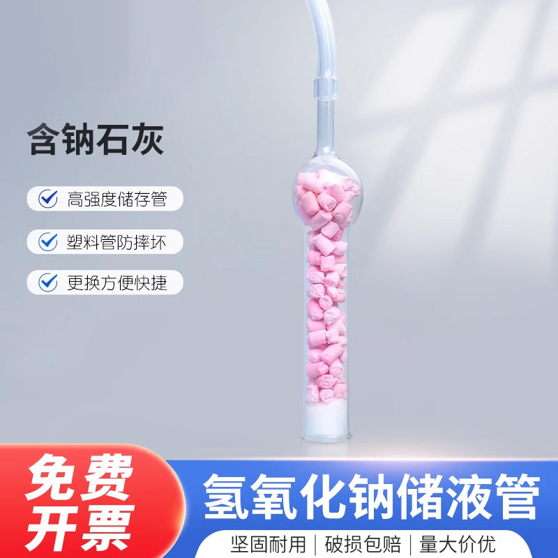氢氧化钠储液管 滴定液贮存装置 玻璃干燥管 含纳石灰 储液瓶专用干燥管