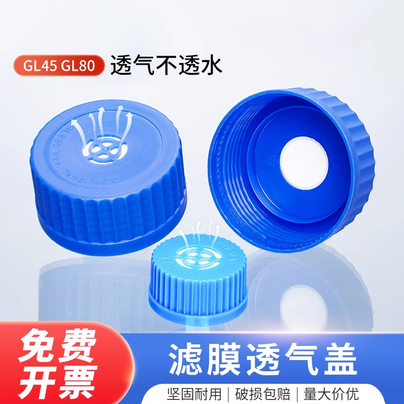 GL45细胞瓶透气盖四氟膜透气过滤盖细胞培养养殖透气盖肖特蜀牛同款PTFE膜换气盖Kimax进口试剂瓶盖GL80盖