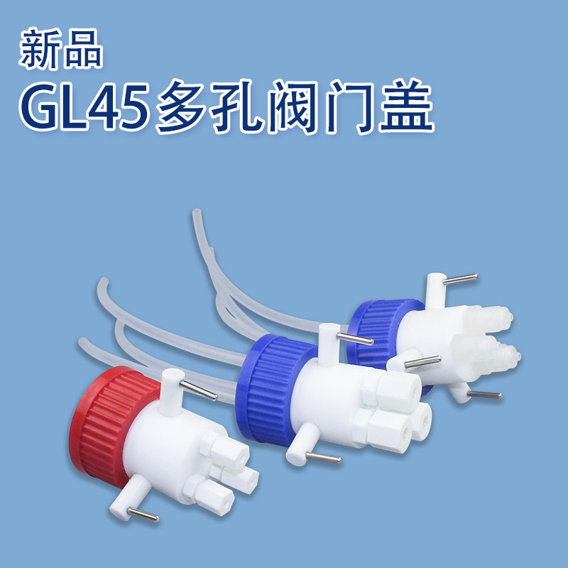 GL45安全盖 废液盖 液相色谱多通道管路连接盖 废液系统流体瓶盖 HPLC试剂瓶 废液瓶 安捷伦 岛津 Fisher通用