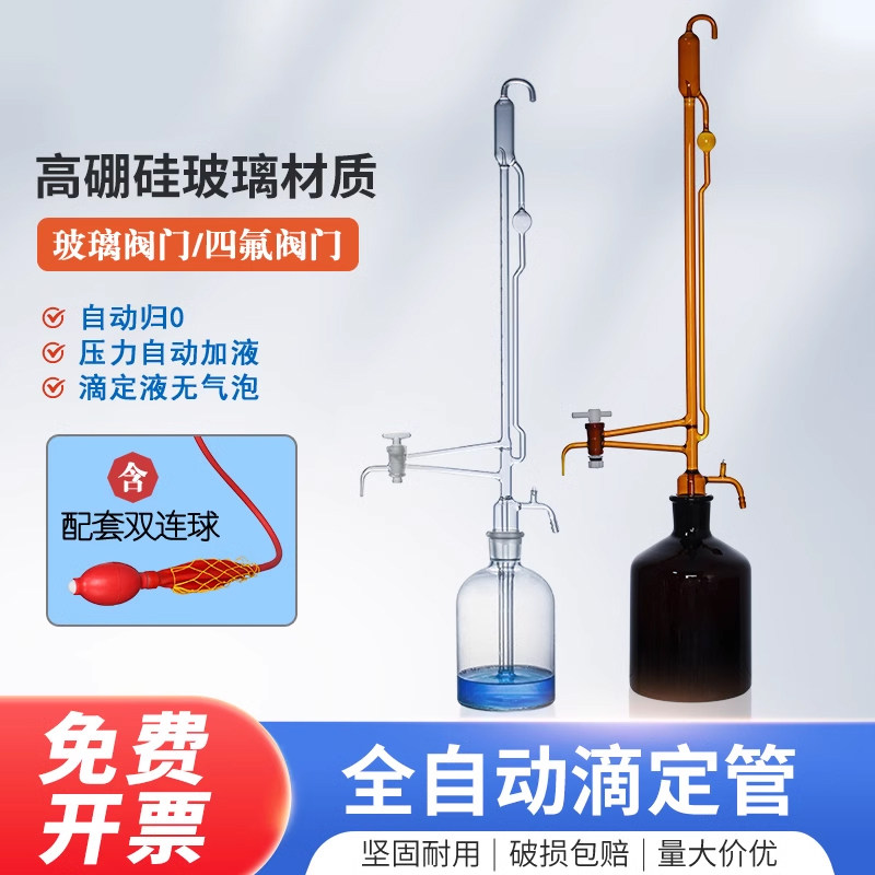 全自动滴定管酸碱通用玻璃半微量滴定管装置聚四氟乙烯活塞出液口溶液储液滴定瓶10/25/50ml毫升自动调零归零