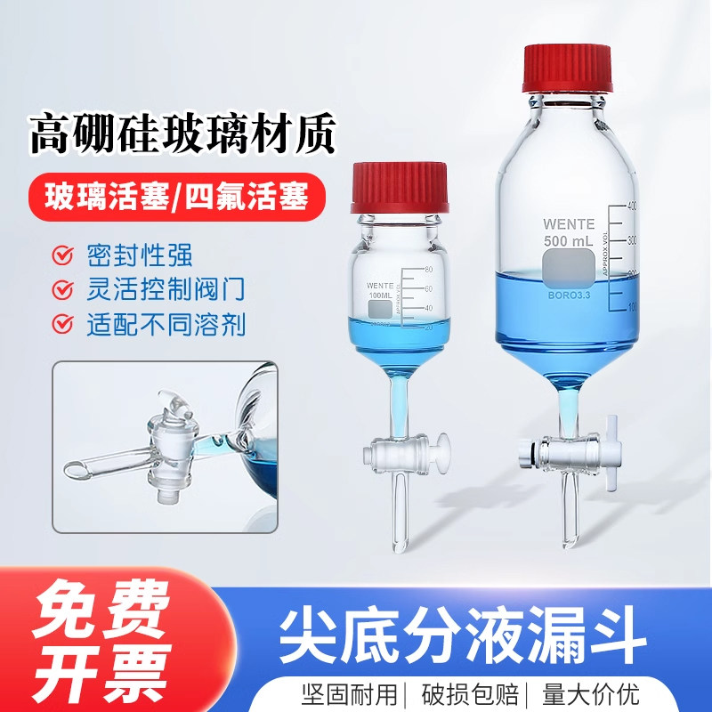 WENOOTE瓶形尖底分液漏斗 玻璃活塞 四氟活塞 精油液水分离器实验室滴液萃取 丝口放液瓶 分液漏斗丝口瓶
