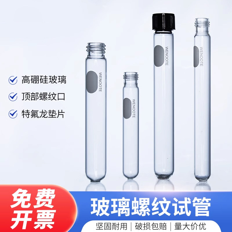 螺口试管高硼硅玻璃螺纹口试管培养管糖果试管试管实验器材高硼硅试管