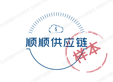 顺顺供应链