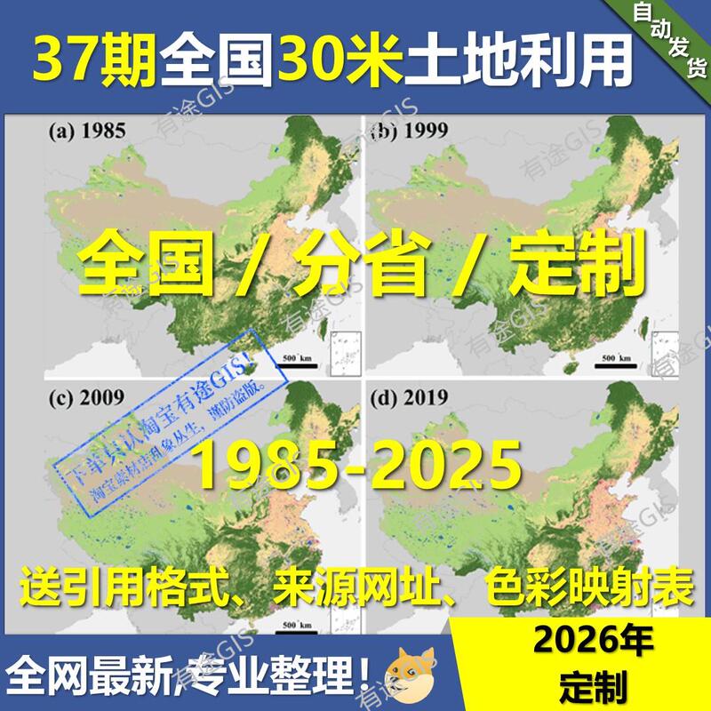 Data on Land Use Types at the National, Provincial, and County Levels from 1985-2025 over More Than 37 Years 30m Land Cover Classification
