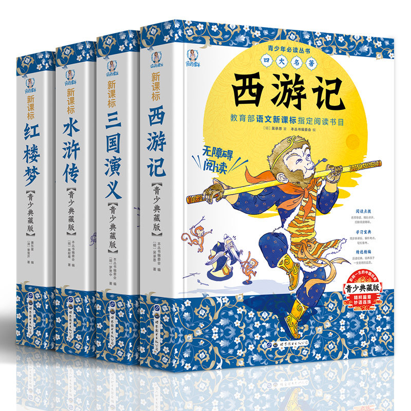 四大名著全套小学生版初中生原著正版 西游记 水浒传三国演义红楼梦青少年版少儿童珍藏白话文无障碍阅读导读中国高中五六七九年级