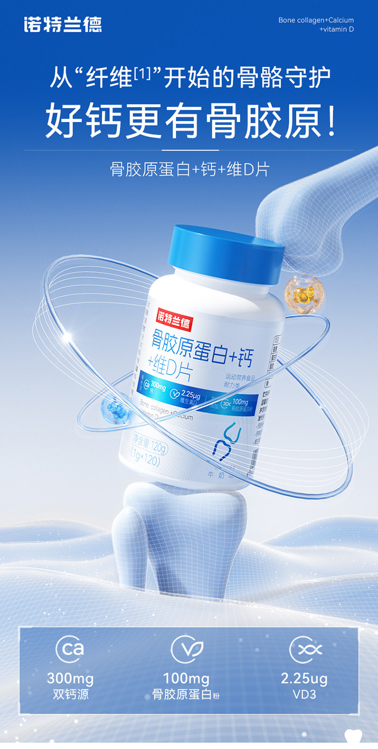 【中國直郵】 諾特蘭德 骨膠原蛋白鈣+維d成人中老年鈣咀嚼片正品非氨糖軟骨 120片/瓶