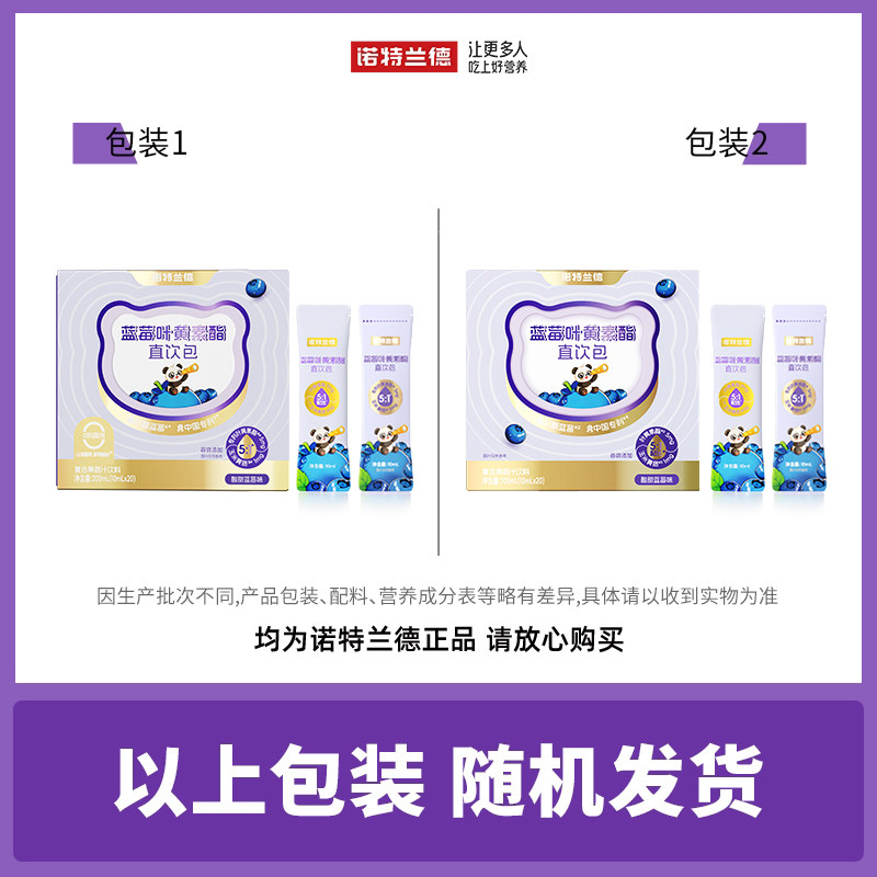 【中國直郵】 諾特蘭德 藍莓葉黃素酯直飲包 正品 兒童青少年非近視護眼 10毫升*20條/盒