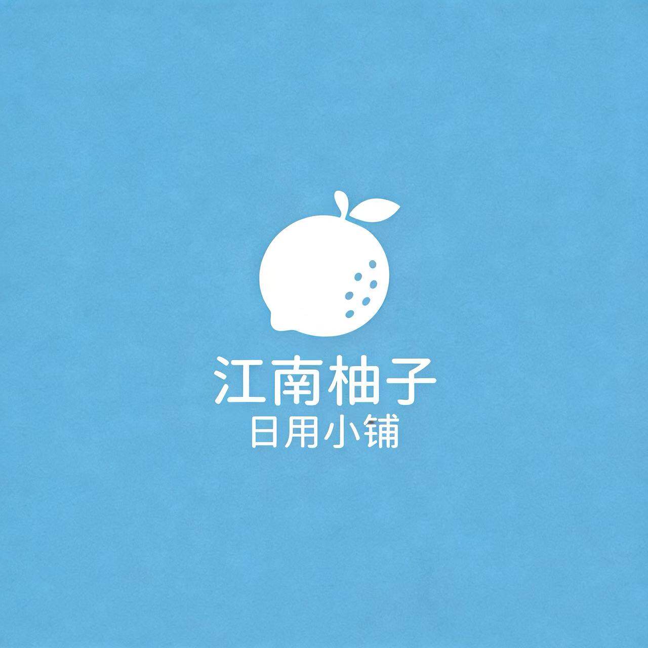 江南柚子日用小铺的LOGO