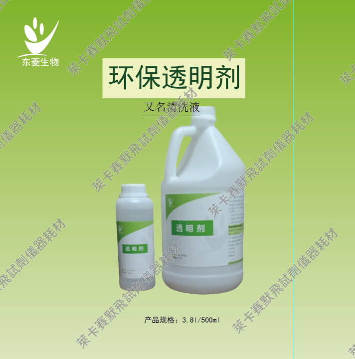 环保透明剂 用于病理分析前处理组织透明 便于待测物质体外检测