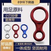 Eight-shaped ring outdoor eight-shaped ring descender protector mountain climbing equipment slow descent device high-rise escape