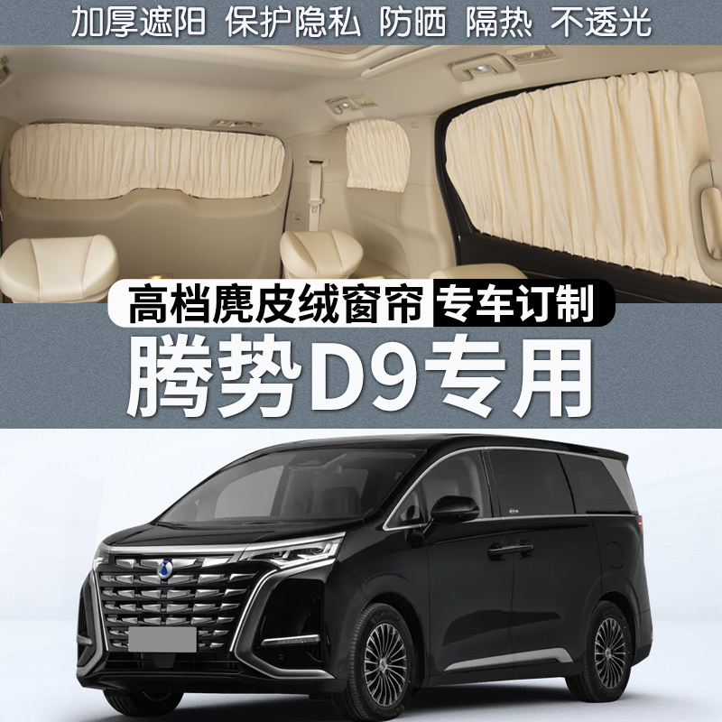 Suitable for Daimler Denza D9 Car Sunshade Curtains for Use in the Car, Providing Privacy, Sun Protection, and Heat Insulation for Car Windows, Modification