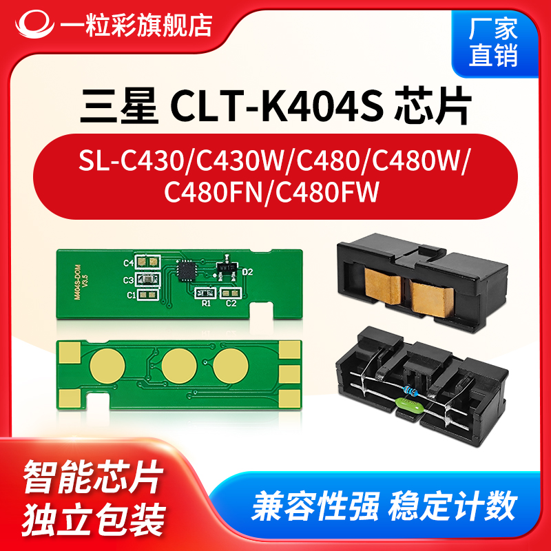 Compatible with Samsung SL-C480FN Printer chip CLT-404 powder box chip R404 drum frame C430W zeroing chip C480W fixing chip C480FN 