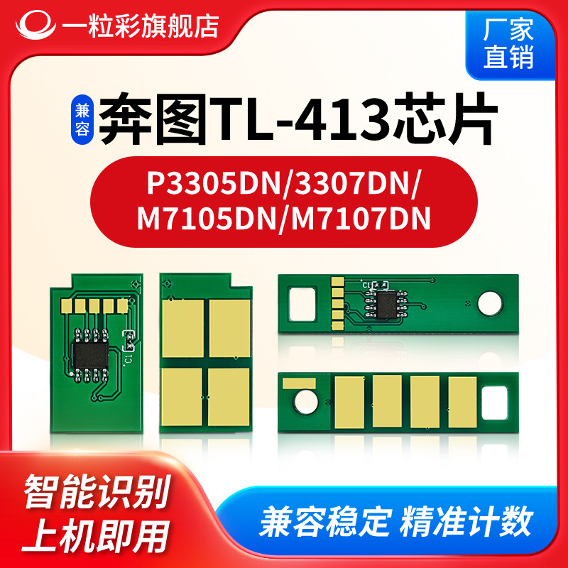 Apply to the Pentium M7105DN Printer counting chip TL-413 powder box chip DL-413 selenium drum P3305DN 3307DN 3307DN powder M7107DN selenium