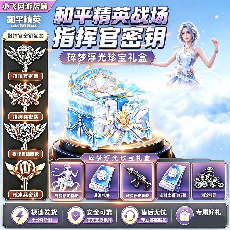 Peace Elite Commander Key: Big Plane Special Forces Hidden Edition Dream Shards Floating Light Treasure Gift Box Elite Exclusive