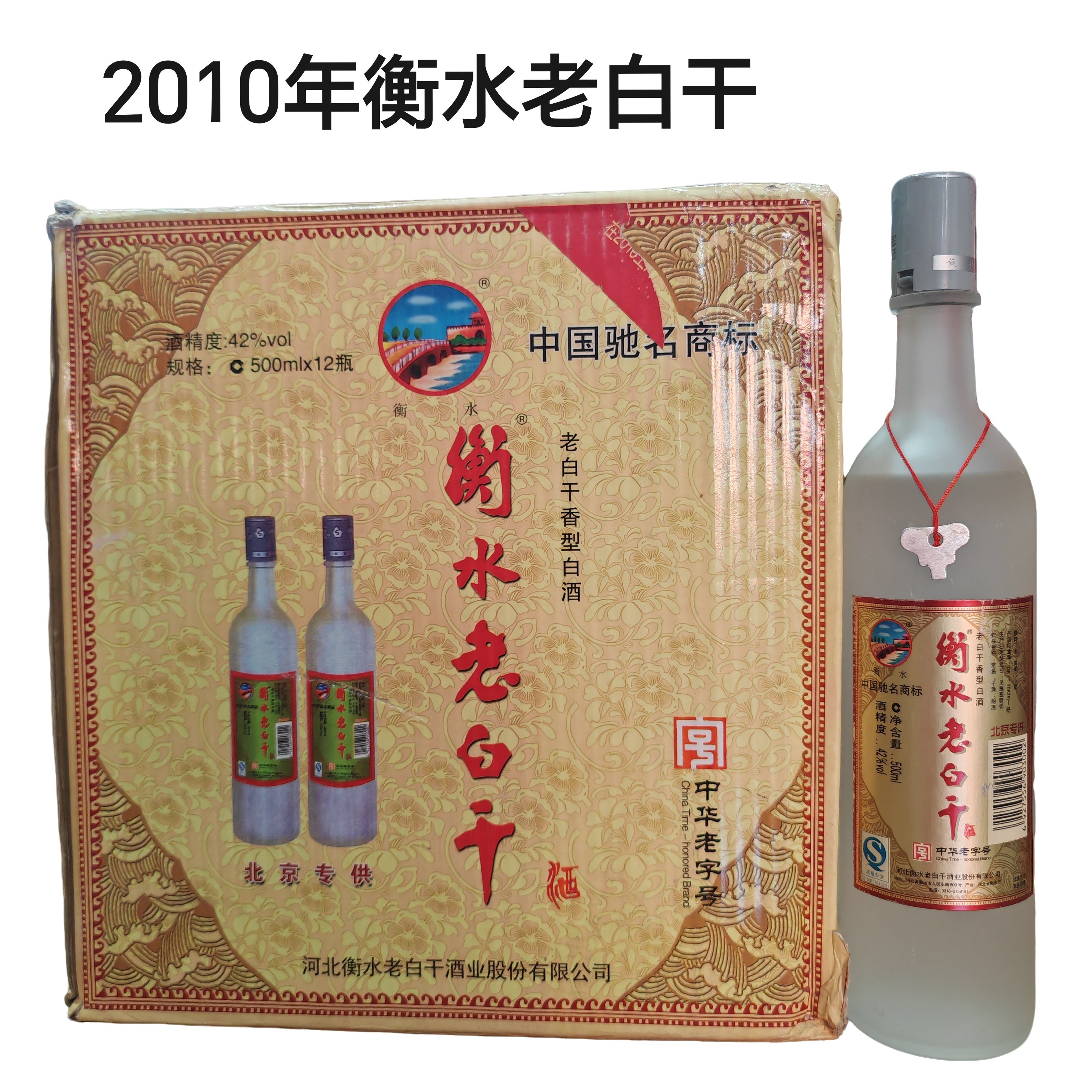 陈年老酒2010年衡水老白干42度磨砂瓶浓香型白酒500毫升纯粮老酒评价