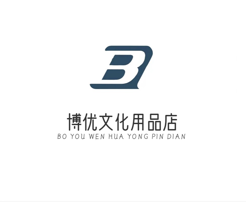 博优文化用品店