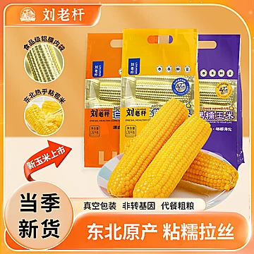 大棒更划算！刘老杆东北黄糯玉米220g×8根