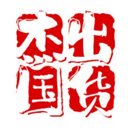 杰出国货