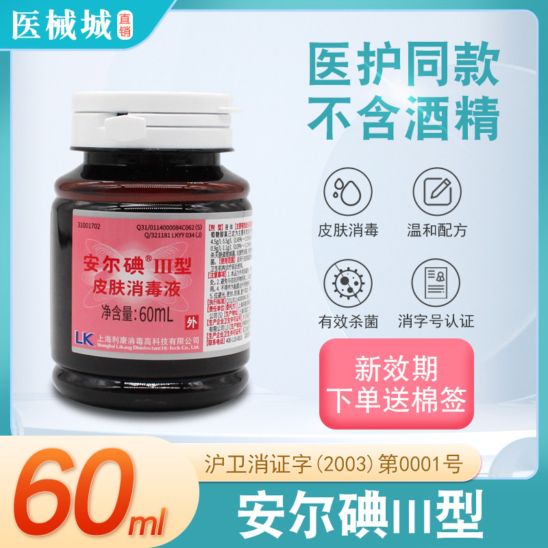 安尔碘三型皮肤消毒液60ml黏膜创面婴儿碘伏杀菌温和家用不含酒精