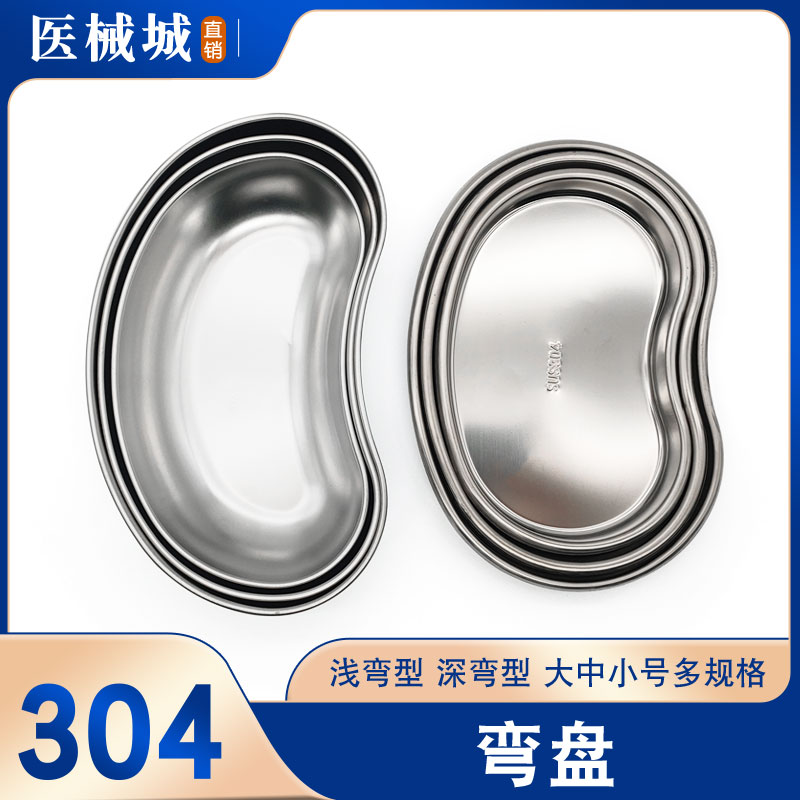 304不锈钢弯盘医用器皿美容纹绣弯盘托盘消毒盘腰子盘换药盘牙科