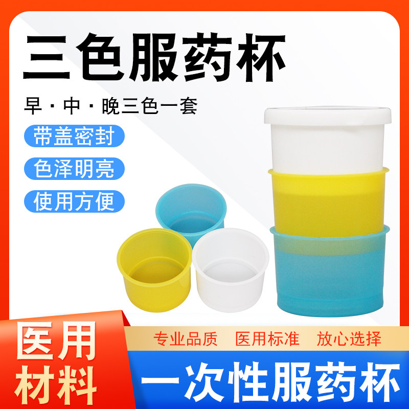 一次性三色服药杯20套塑料小药杯早中晚带盖分药喝药杯发药分装盒