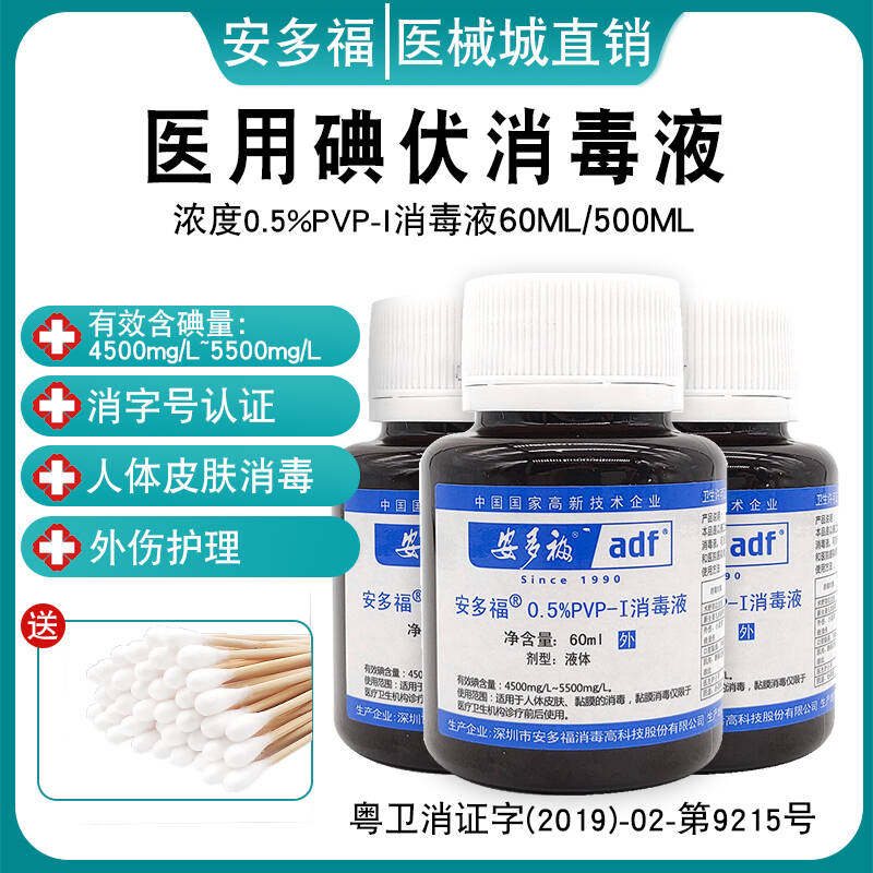 安多福0.5%碘伏消毒液60ml消毒水婴儿脐带皮肤粘膜无刺激伤口杀菌