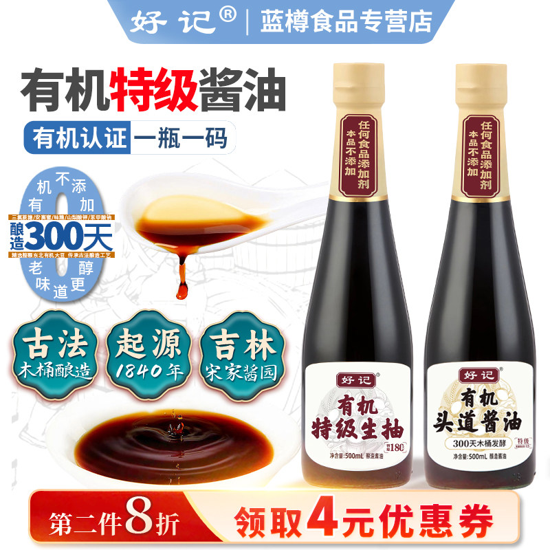Haoji Organic Soy Sauce Zero Additives Premium First-Grade Light Soy Sauce Songjia Sauce Garden Naturally Brewed in Wooden Barrels Time-Honored Brand 0 Additives