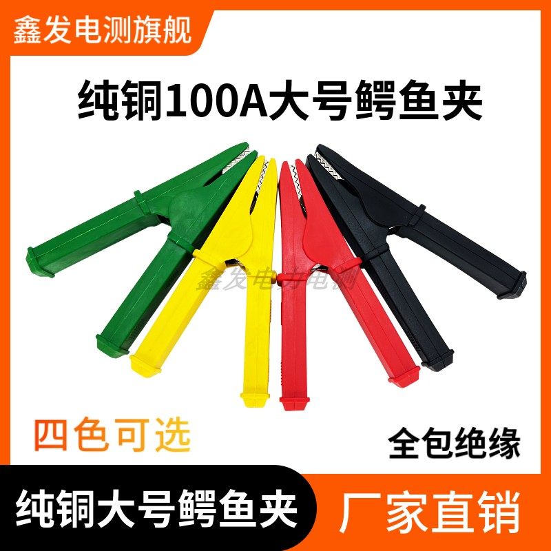 纯铜加厚大号鳄鱼夹100A测试夹 120mm高压全封闭护套高品质电源夹