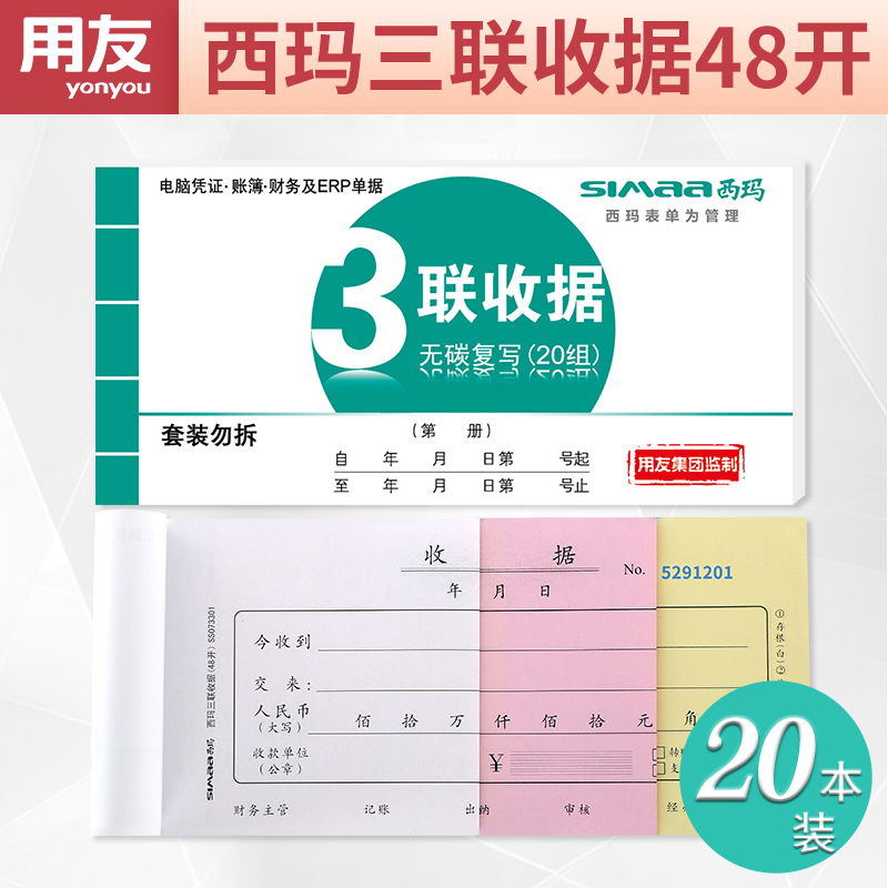 Sima receipt triple receipt (48 open) SS073301 UFIDA handwritten receipt financial accounting triple reimbursement document document triple with bill carbon-free copying office supplies
