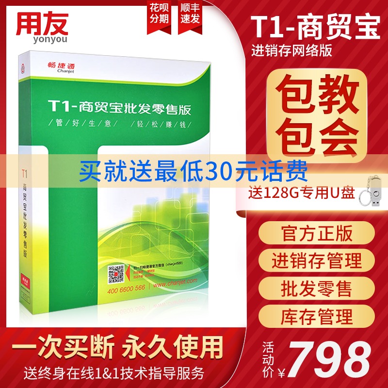 With you software changJietong T1 trade treasure wholesale and retail popular version of small micro-enterprises to buy production and sales inventory management system integrated application software with you genuine authorized agents