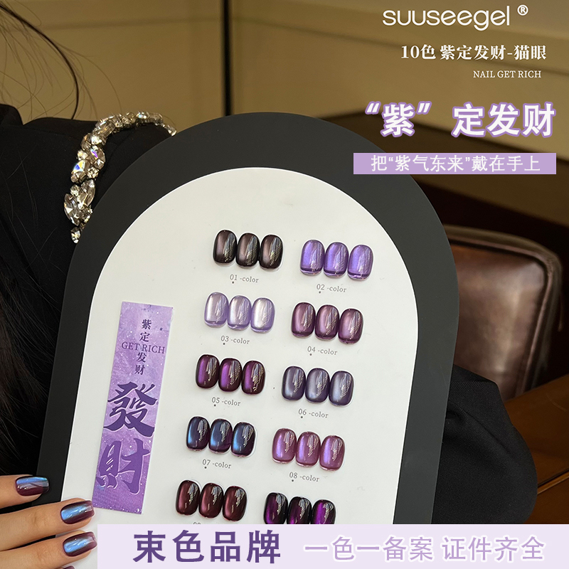 10-Color Purple Cat Eye Gel, Purple Fortune Cat Eye, New Product at the 2026 Beauty Expo, Exclusive for Nail Salons