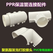 PPR insulation pipe joint polyurethane foam PVC shell connection direct elbow tee snap connection piece accessories