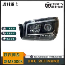 Applicable Shaanxi Automobile Delong New M3000S Lens Super Bright LED Lens Super Bright New m3000s Headlight Assembly Led