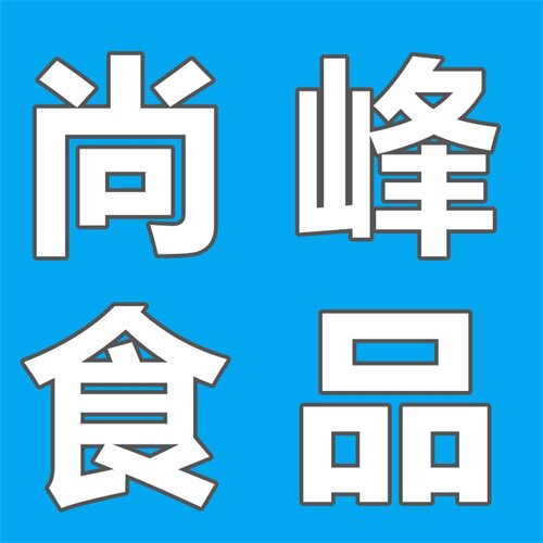 尚峰食品