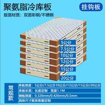 Cold storage insulation board polyurethane B1B2 level fire retardant customized cold storage full set of equipment fresh-keeping freezer materials