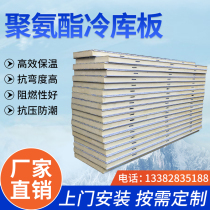 Cold storage board polyurethane board 100 150mm stainless steel color steel freezing quick-frozen insulation board cold storage special