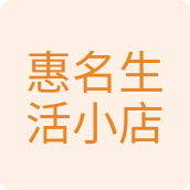 惠名生活小店百货店