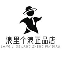 浪里个浪正品店