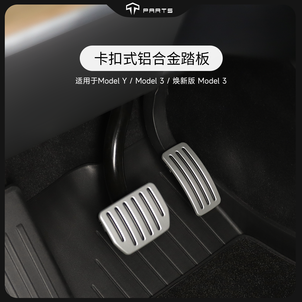 TPARTS applies to Tesla Model Y Huan's new Model3 pedal aluminum alloy snap-in throttle brake-Taobao