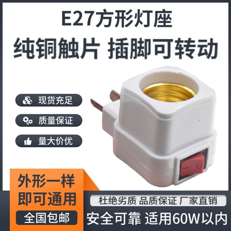 加厚灯座带开关灯头插座E27灯泡家用带开关的底座包邮挂壁式插头