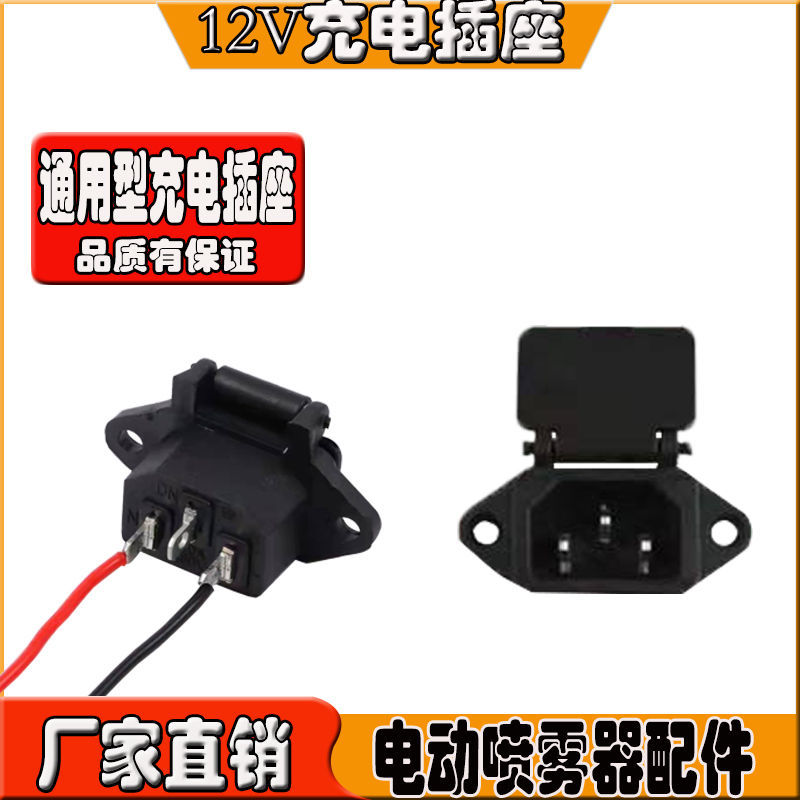 电动喷雾器带线电源插头通用农用园林打药壶三孔品字电源充电插座
