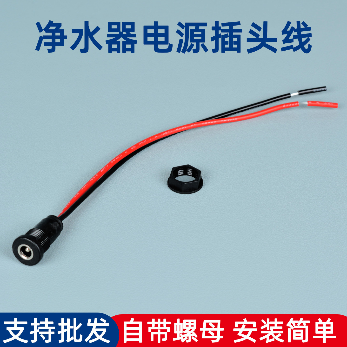 净水器外置电源DC头圆口端子线电磁阀高低压开关电线插簧线纯水机