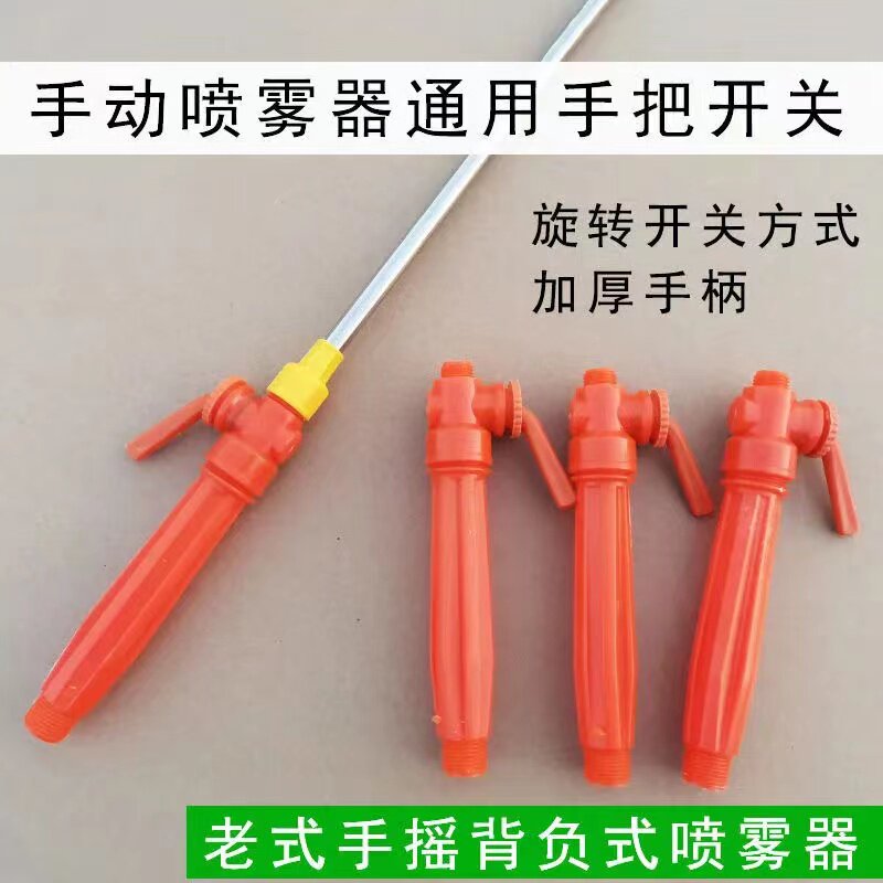 农用背负式手动喷雾器通用型手柄 喷雾器大小头开关手把塑料开关